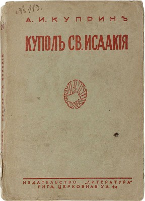 Куприн А.И. Купол св. Исаакия Далматского. Рига: Литература, 1928.